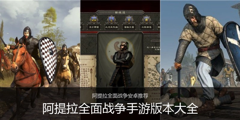 阿提拉全面战争手游版本大全