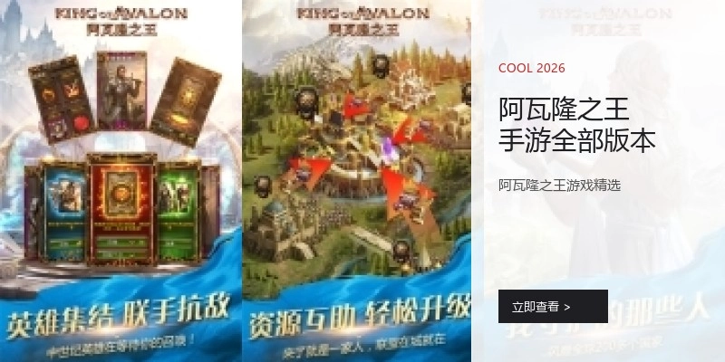 阿瓦隆之王手游全部版本