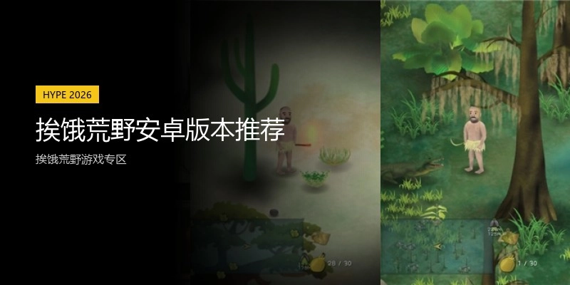 挨饿荒野安卓版本推荐