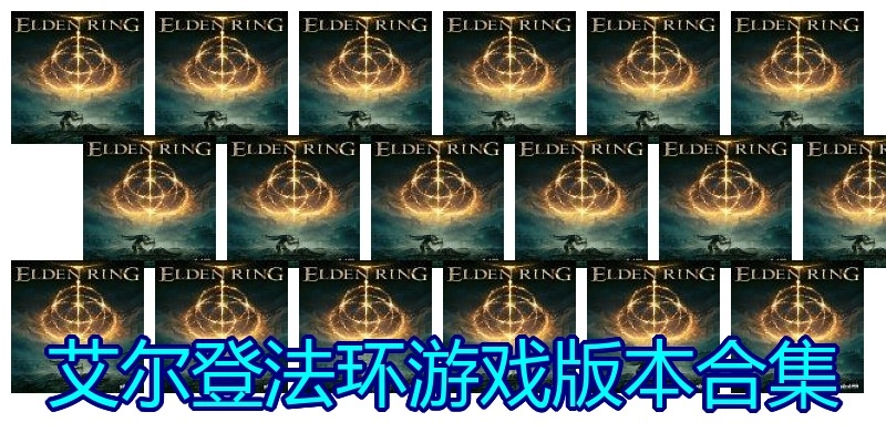 艾尔登法环游戏版本合集