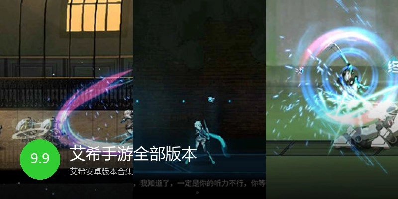 艾希手游全部版本