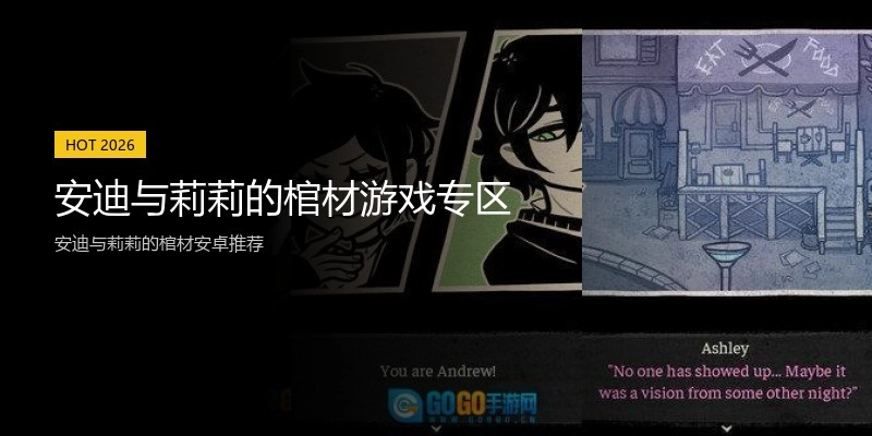 安迪与莉莉的棺材游戏专区