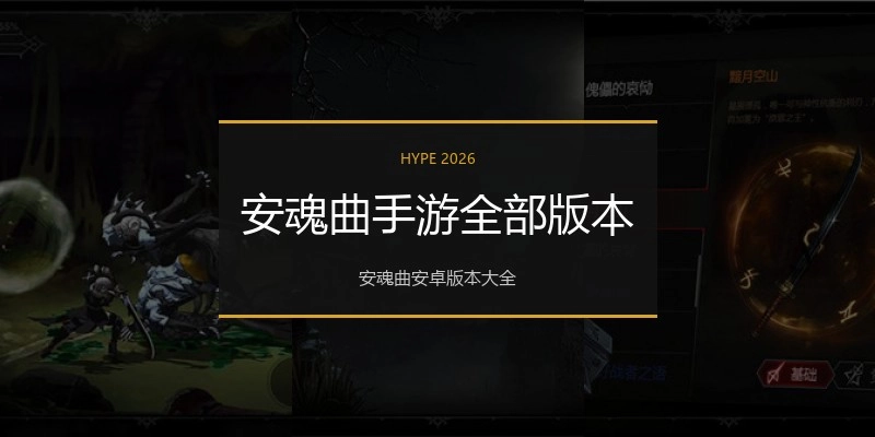 安魂曲手游全部版本
