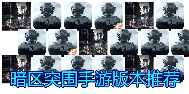 暗区突围手游版本推荐