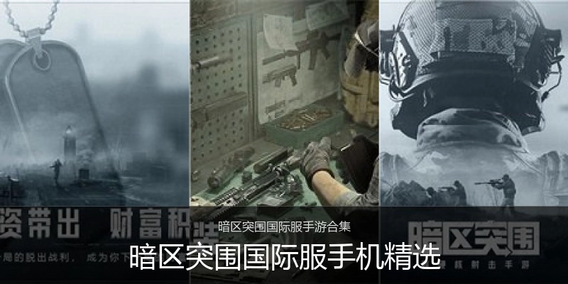 暗区突围国际服手机精选