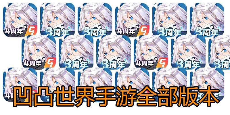 凹凸世界手游全部版本