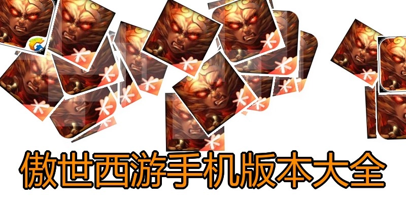 傲世西游手机版本大全