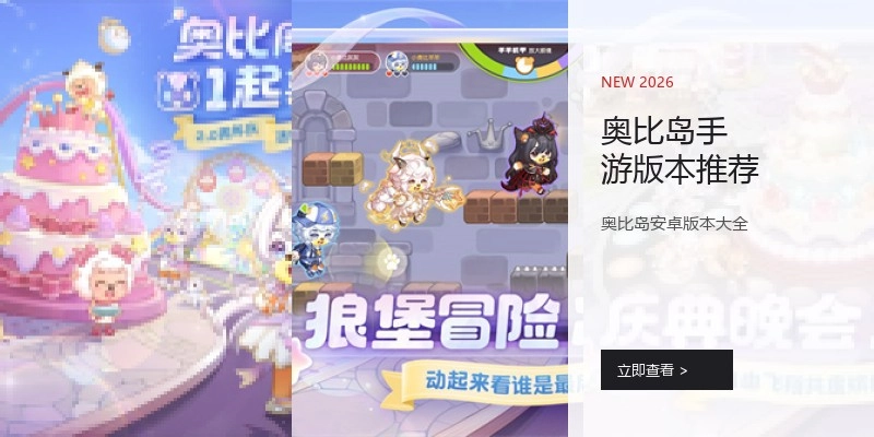 奥比岛手游版本推荐