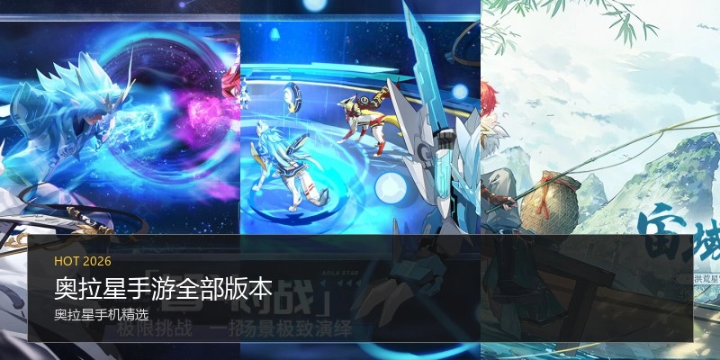 奥拉星手游全部版本