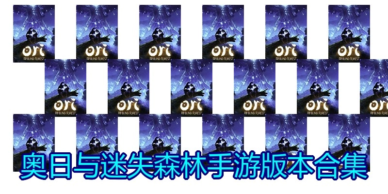 奥日与迷失森林手游版本合集