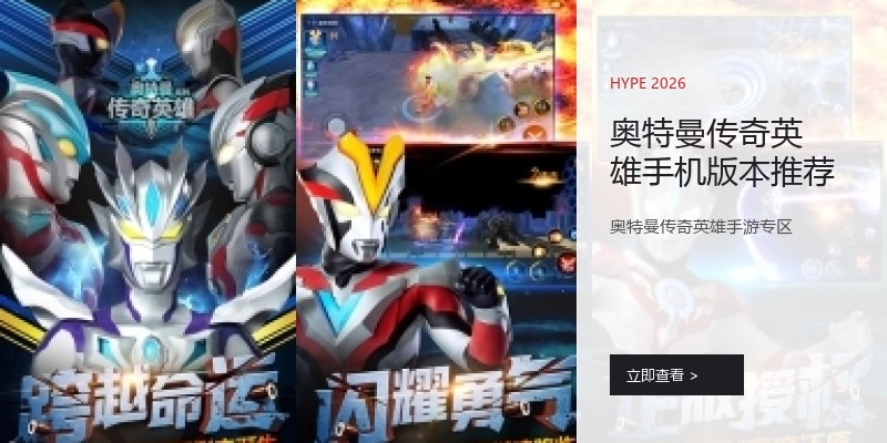 奥特曼传奇英雄手机版本推荐