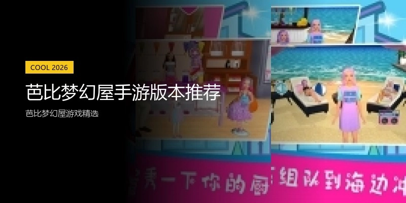 芭比梦幻屋手游版本推荐