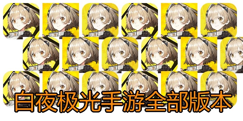 白夜极光手游全部版本