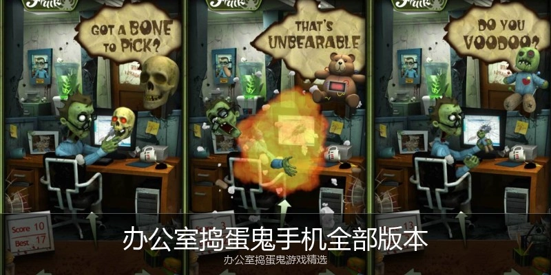 办公室捣蛋鬼手机全部版本