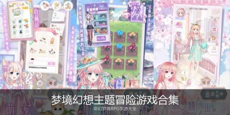 梦境幻想主题冒险游戏合集