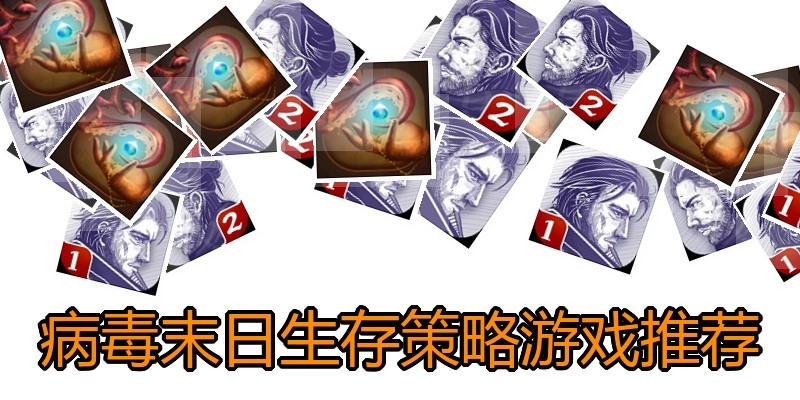 病毒末日生存策略游戏推荐