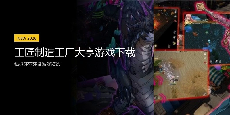 工匠制造工厂大亨游戏下载
