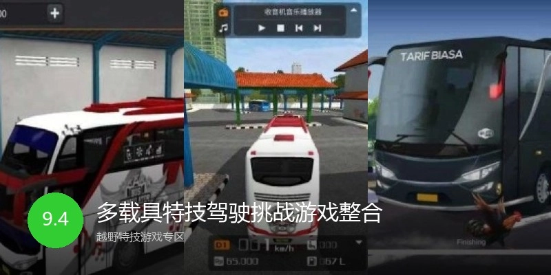 多载具特技驾驶挑战游戏整合