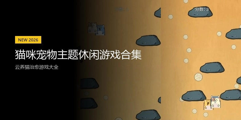 猫咪宠物主题休闲游戏合集
