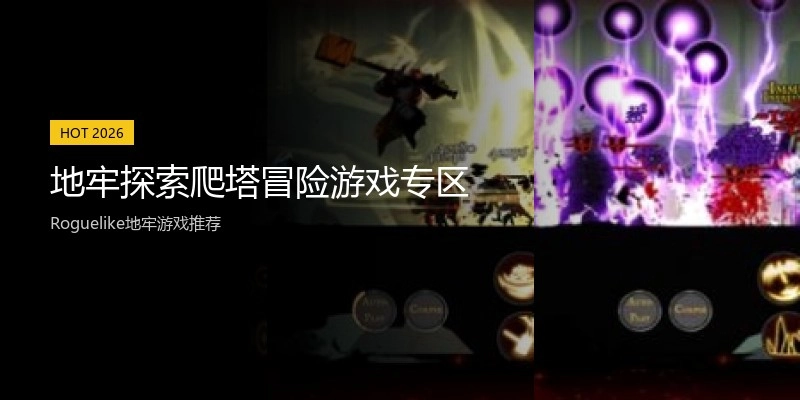 地牢探索爬塔冒险游戏专区