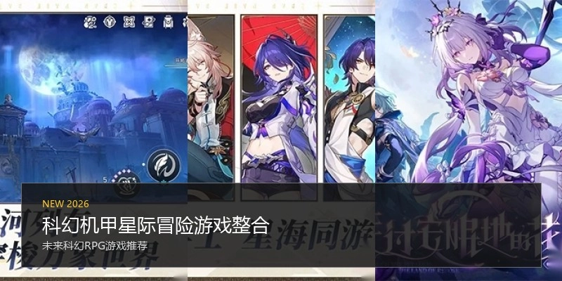 科幻机甲星际冒险游戏整合