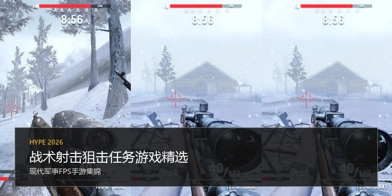 战术射击狙击任务游戏精选