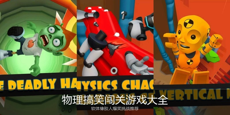 物理搞笑闯关游戏大全