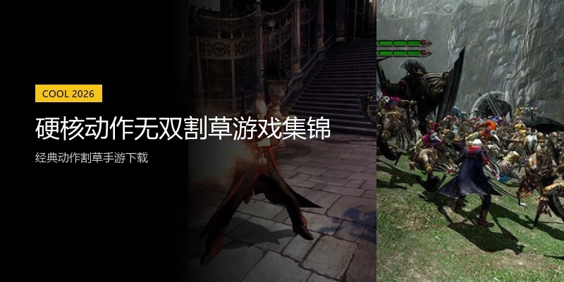 硬核动作无双割草游戏集锦