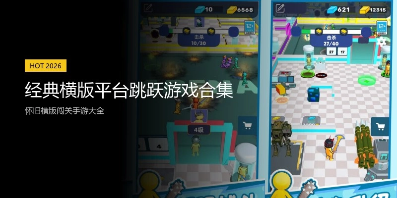 经典横版平台跳跃游戏合集