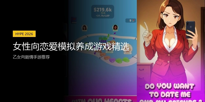 女性向恋爱模拟养成游戏精选