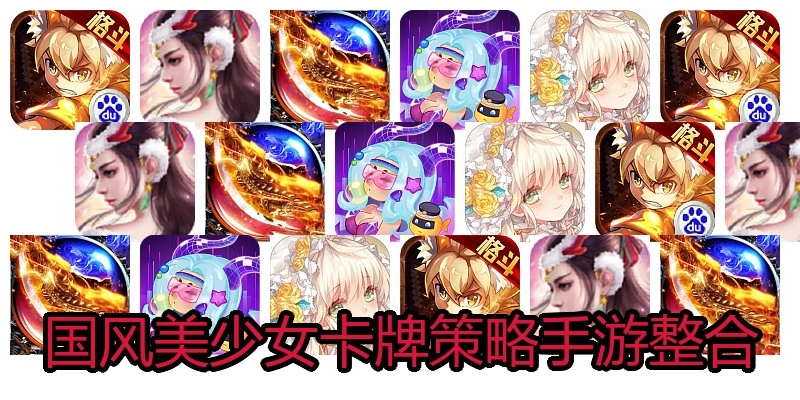 国风美少女卡牌策略手游整合