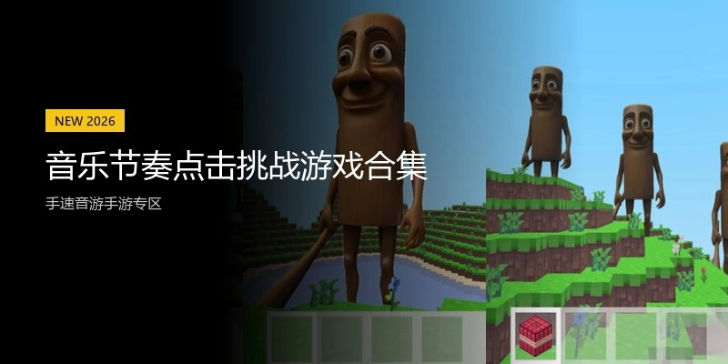 音乐节奏点击挑战游戏合集