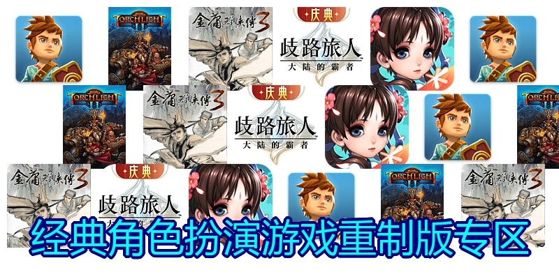 经典角色扮演游戏重制版专区