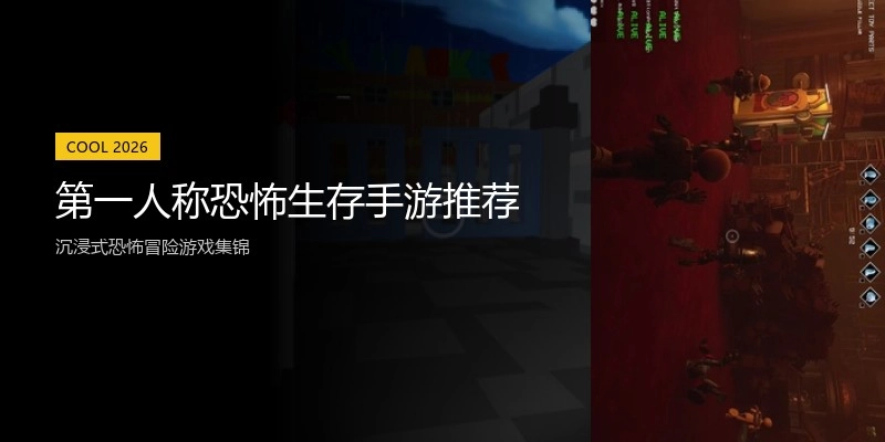 第一人称恐怖生存手游推荐