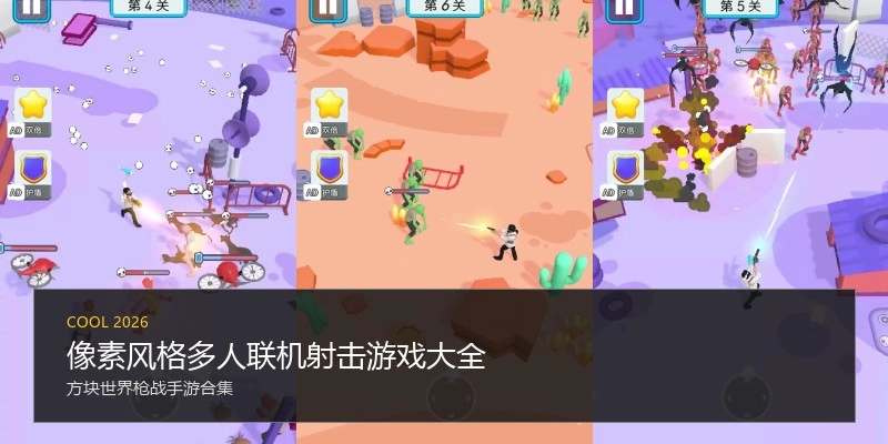 像素风格多人联机射击游戏大全