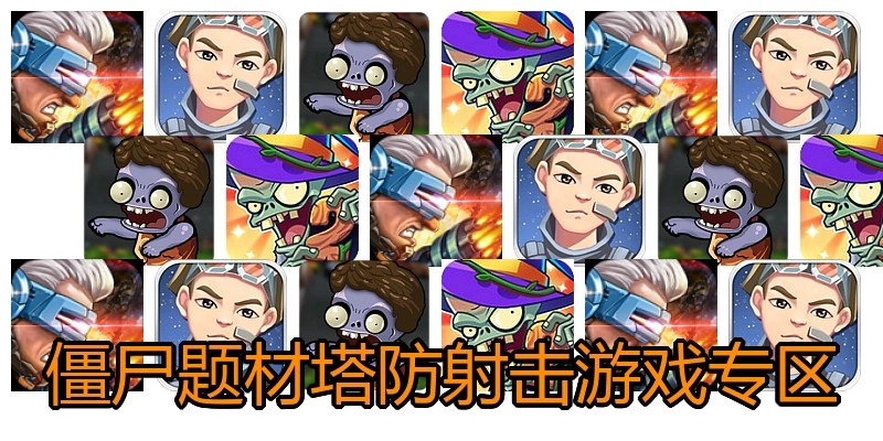 僵尸题材塔防射击游戏专区