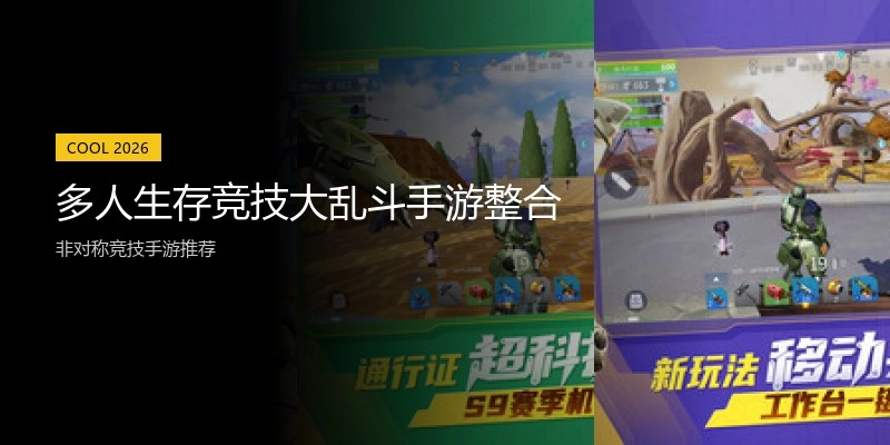 多人生存竞技大乱斗手游整合