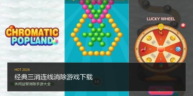 经典三消连线消除游戏下载