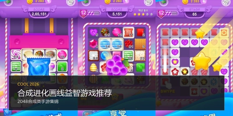 合成进化画线益智游戏推荐