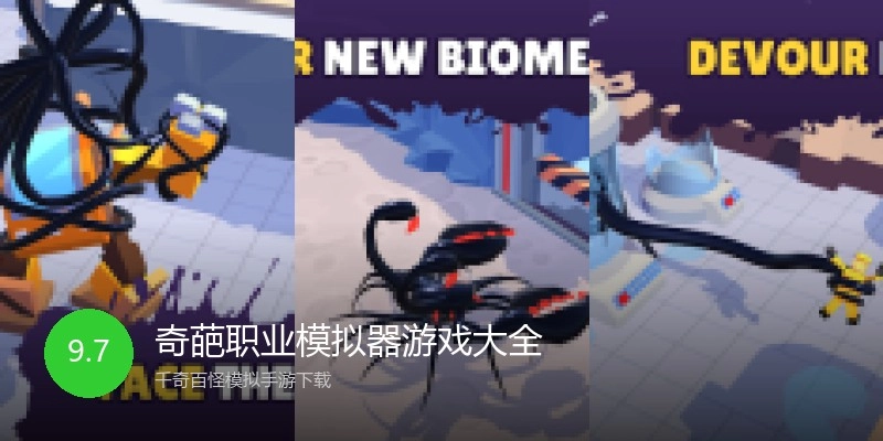 奇葩职业模拟器游戏大全