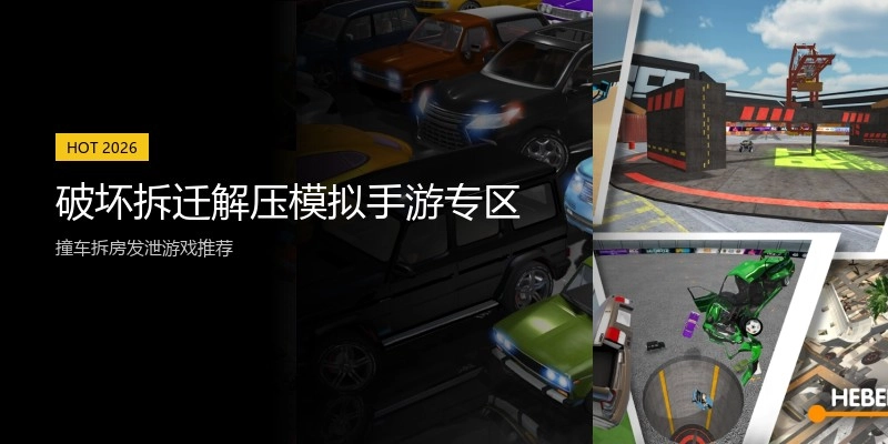 破坏拆迁解压模拟手游专区