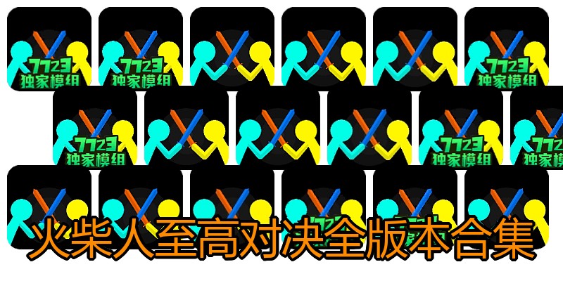 火柴人至高对决全版本合集