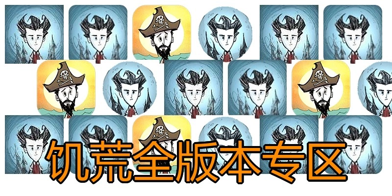 饥荒全版本专区