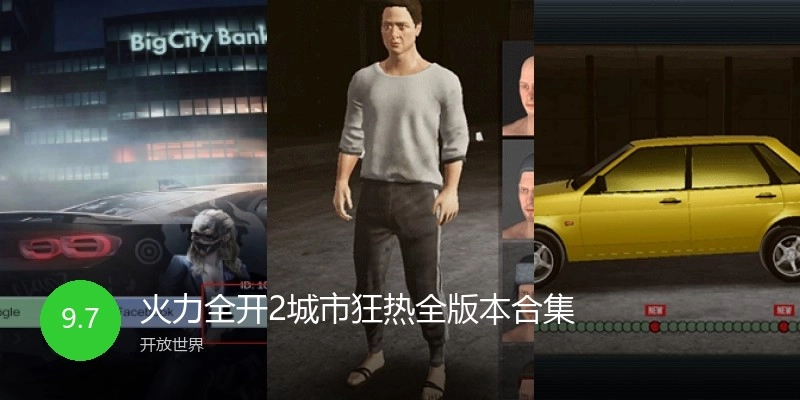 火力全开2城市狂热全版本合集