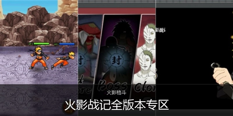 火影战记全版本专区