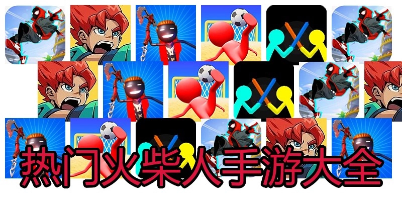 热门火柴人手游大全