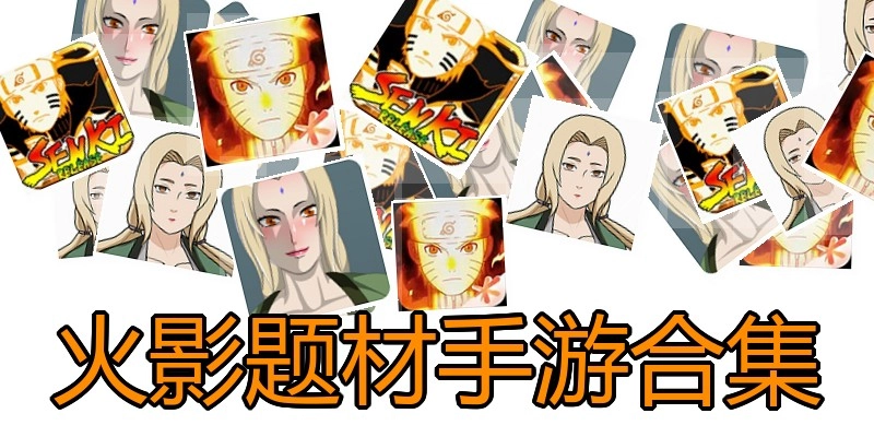 火影题材手游合集