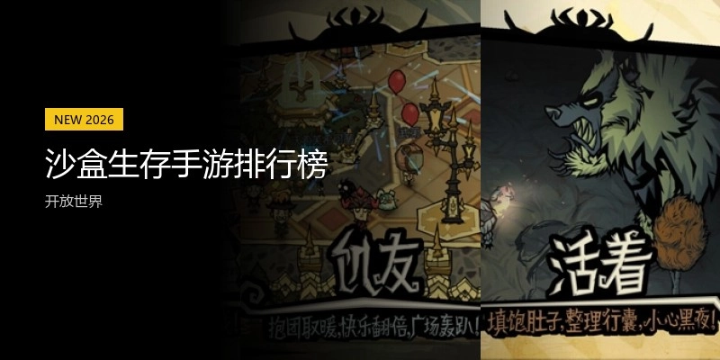 沙盒生存手游排行榜