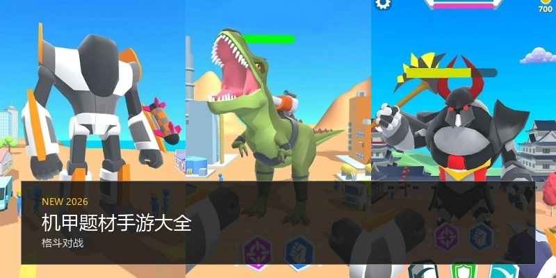 机甲题材手游大全