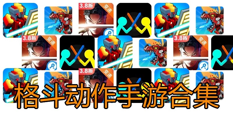 格斗动作手游合集